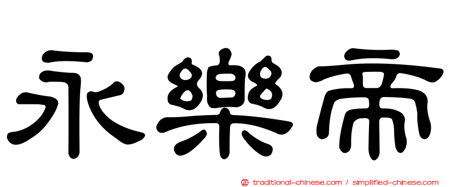 永樂帝