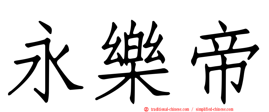 永樂帝