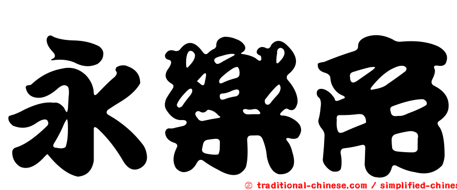 永樂帝