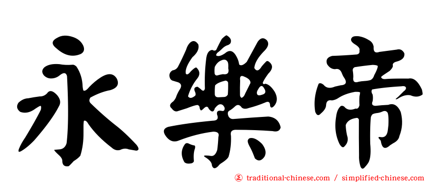 永樂帝