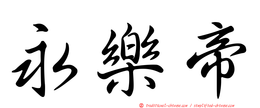 永樂帝