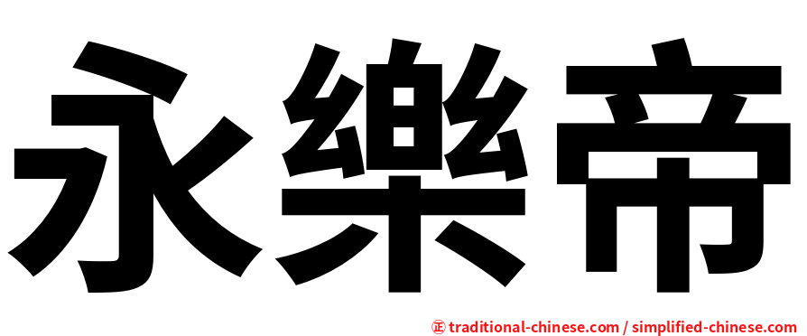 永樂帝
