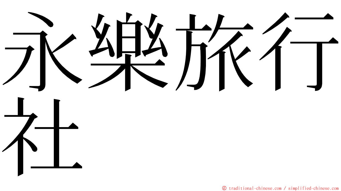 永樂旅行社 ming font