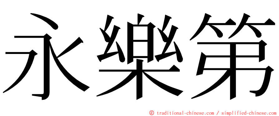 永樂第 ming font