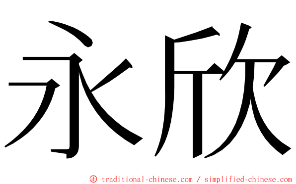 永欣 ming font