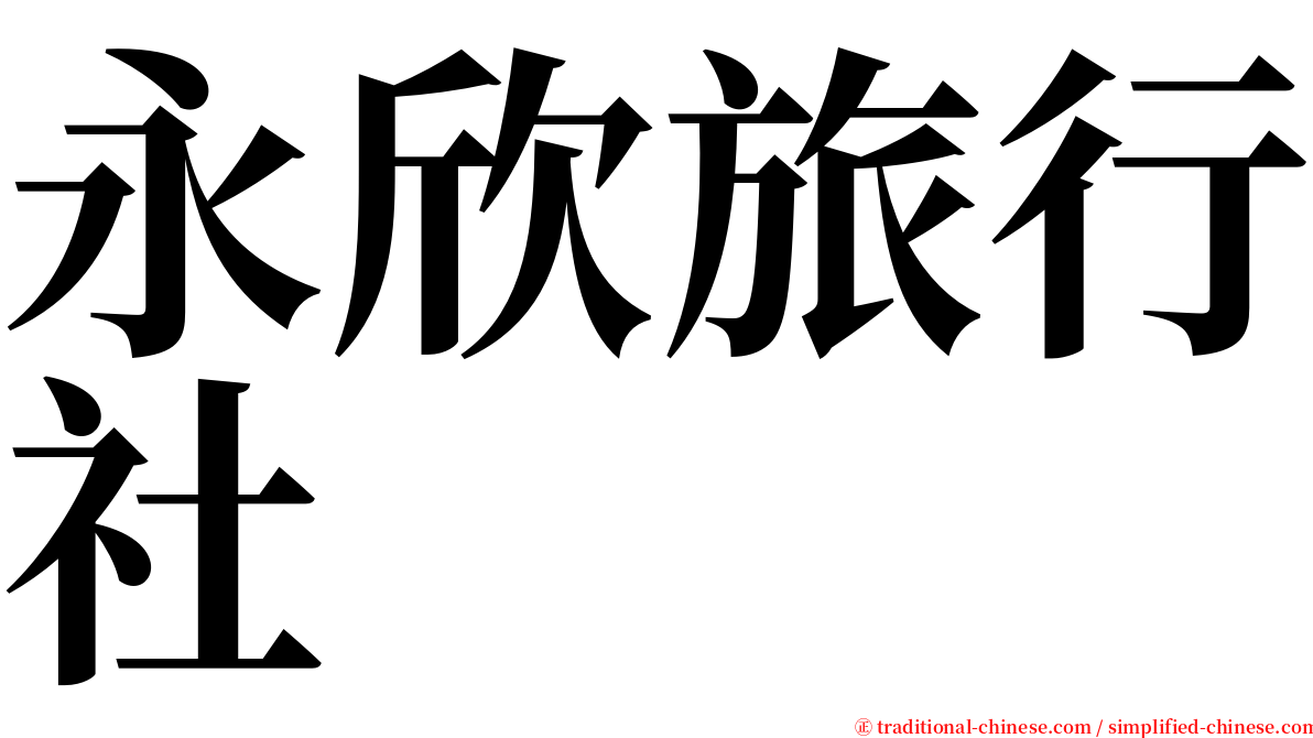 永欣旅行社 serif font