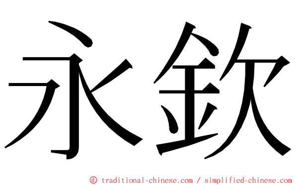 永欽 ming font