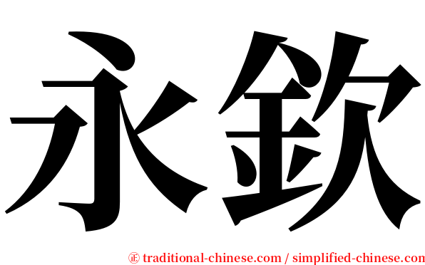 永欽 serif font