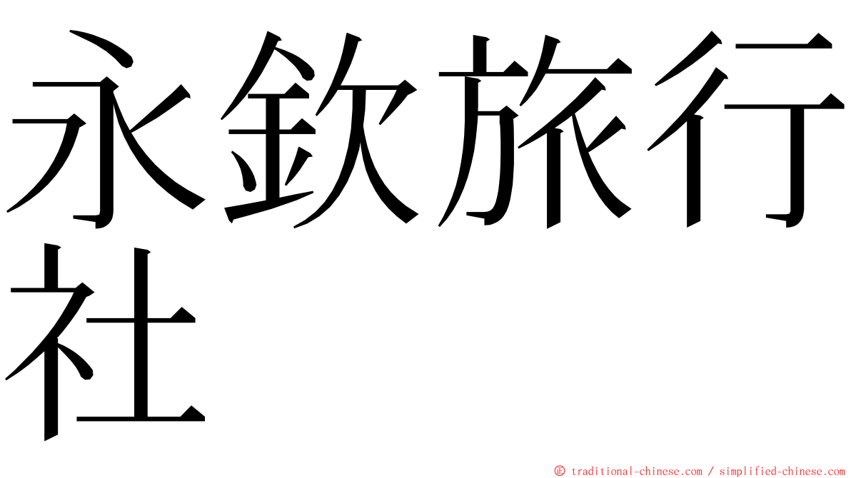 永欽旅行社 ming font