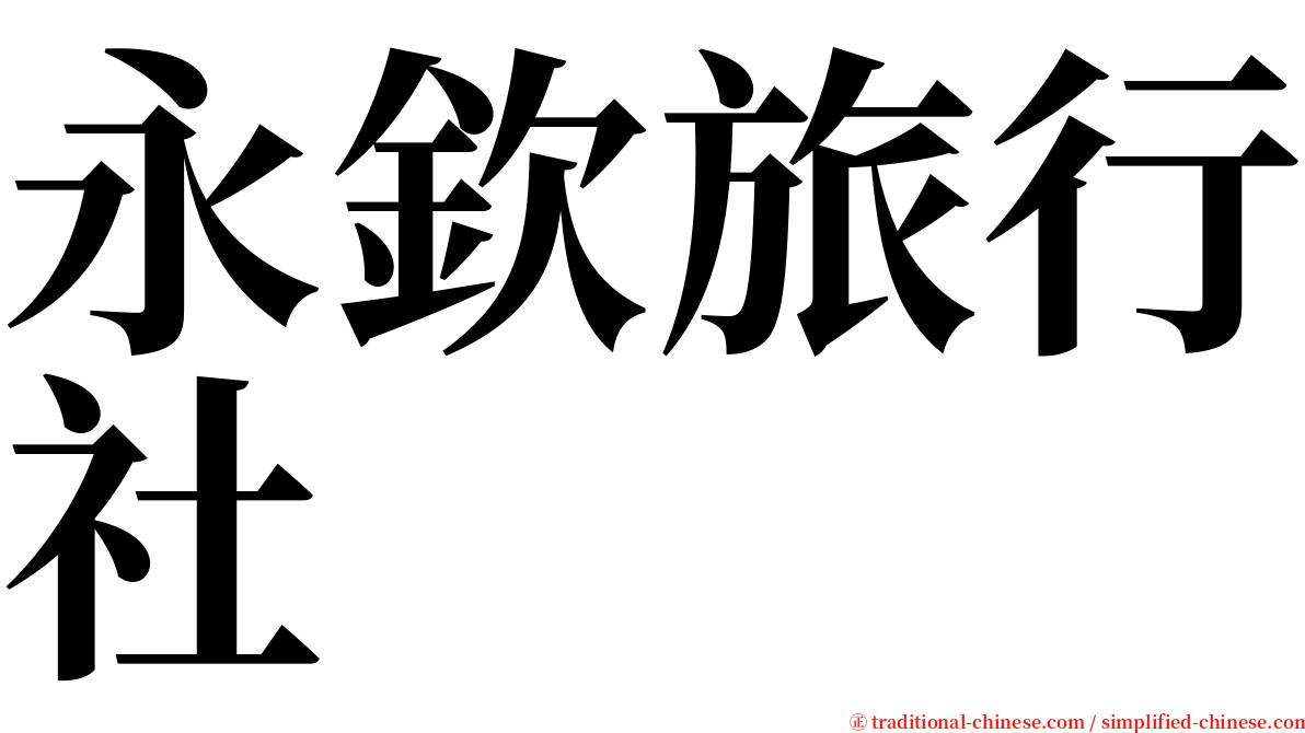 永欽旅行社 serif font