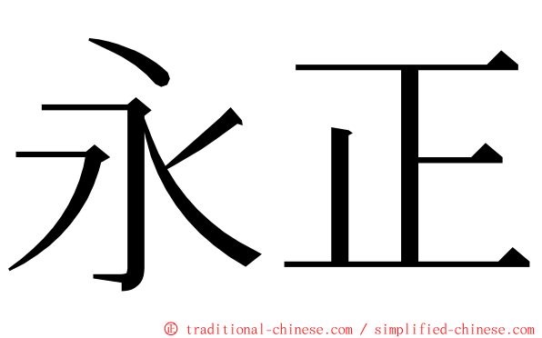 永正 ming font