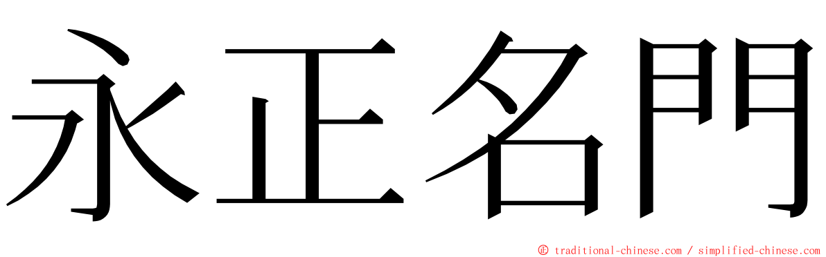 永正名門 ming font