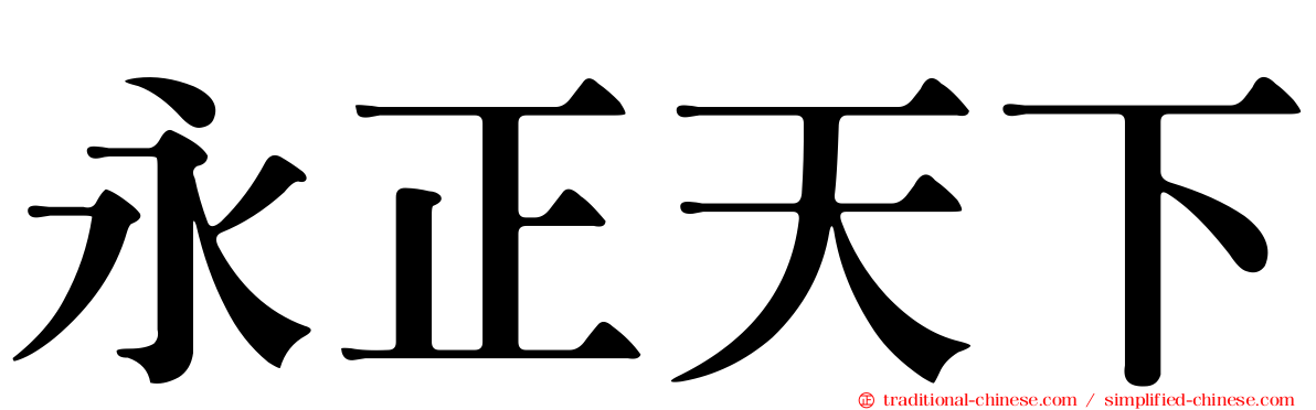 永正天下