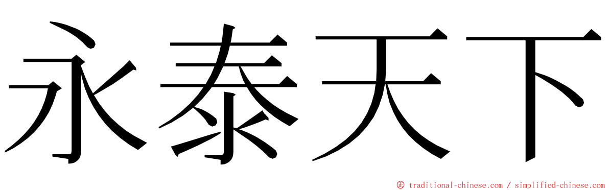 永泰天下 ming font