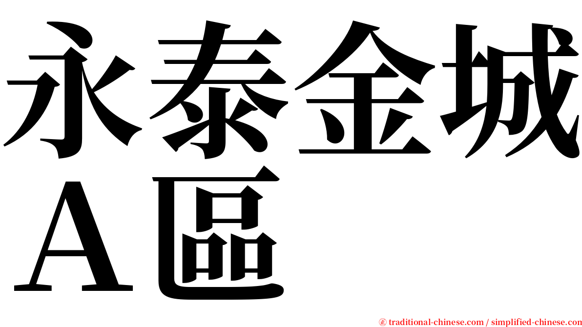 永泰金城Ａ區 serif font