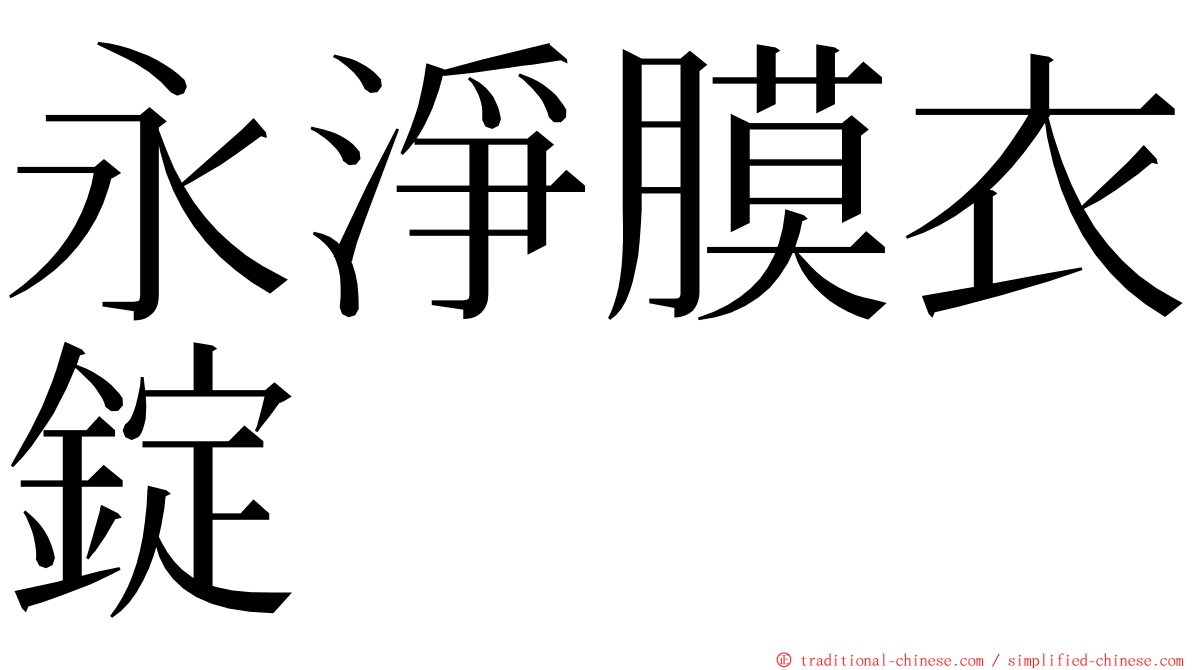 永淨膜衣錠 ming font