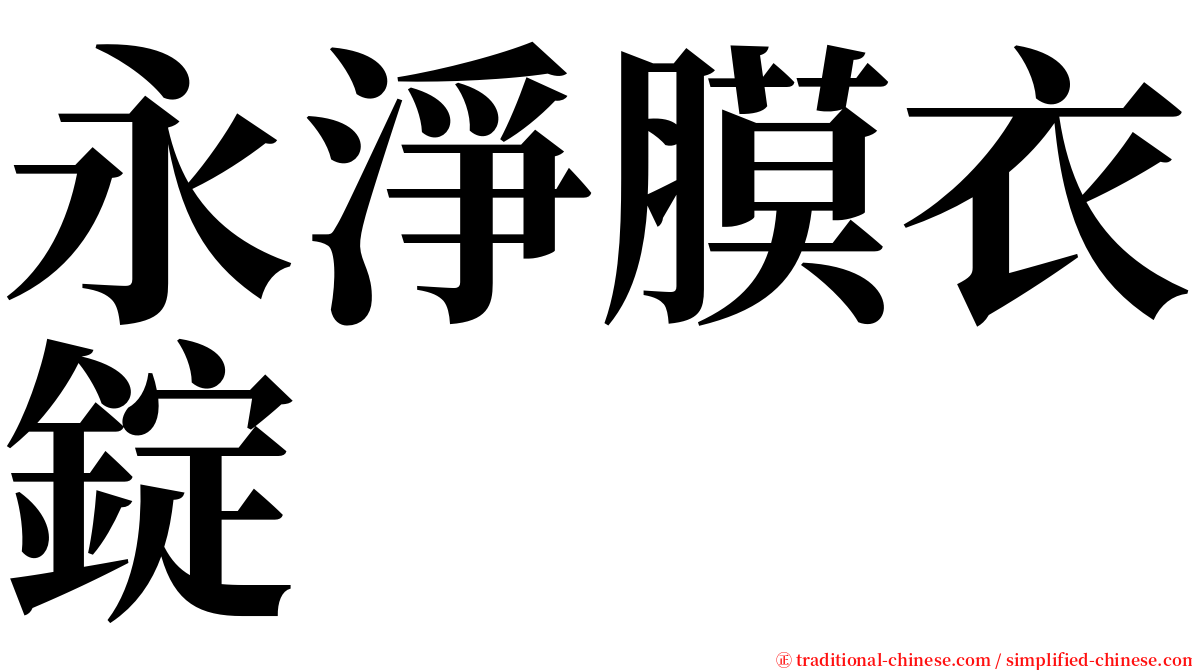 永淨膜衣錠 serif font