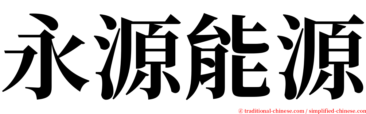 永源能源 serif font