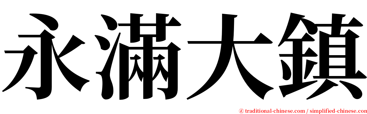 永滿大鎮 serif font