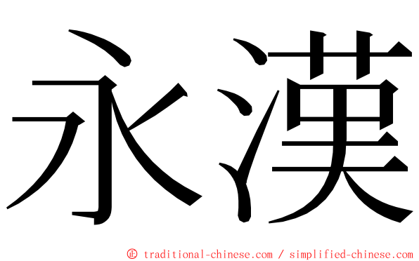 永漢 ming font