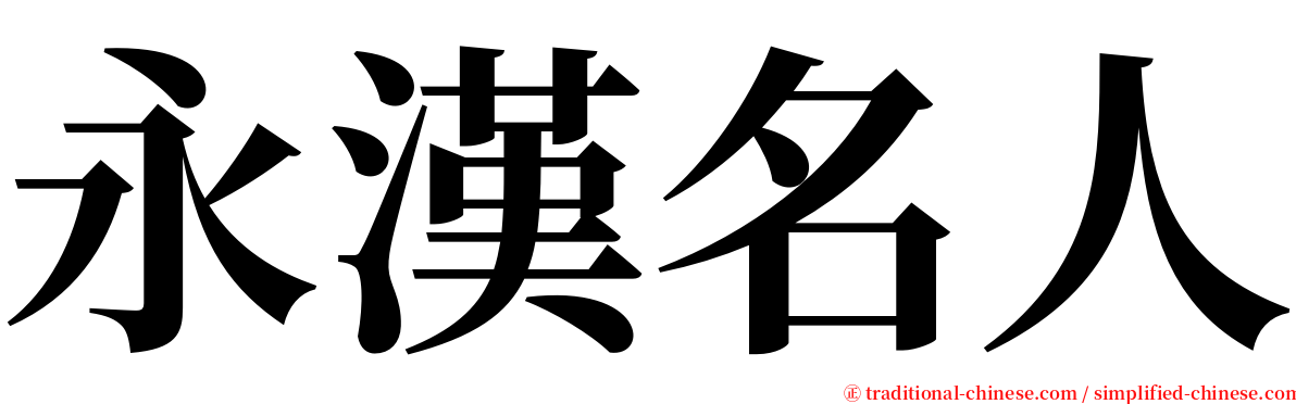 永漢名人 serif font