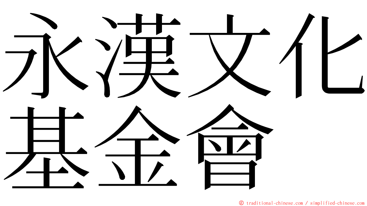 永漢文化基金會 ming font