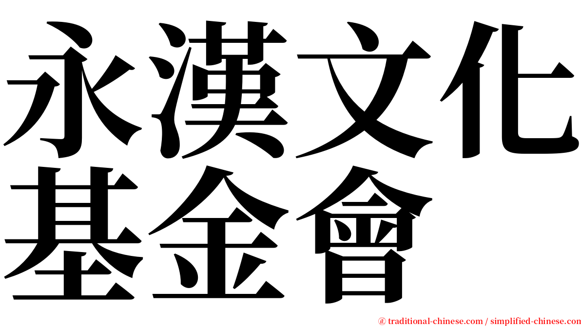 永漢文化基金會 serif font