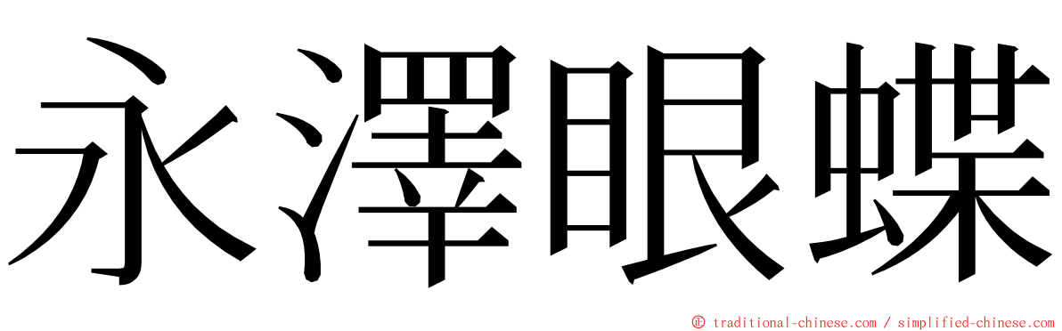永澤眼蝶 ming font