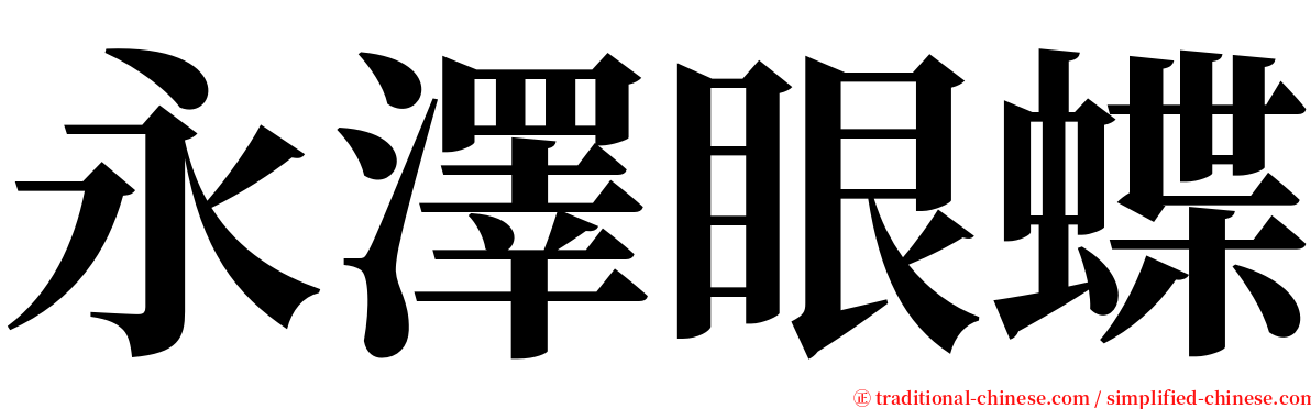 永澤眼蝶 serif font