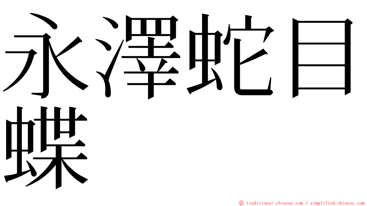 永澤蛇目蝶 ming font