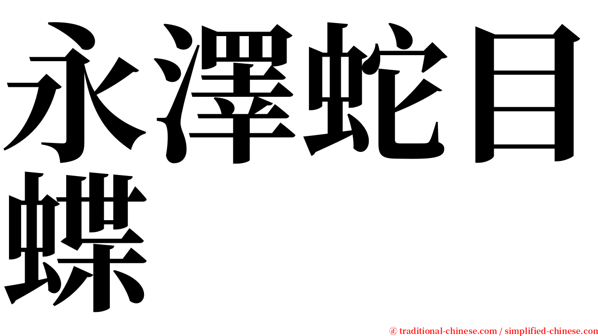 永澤蛇目蝶 serif font