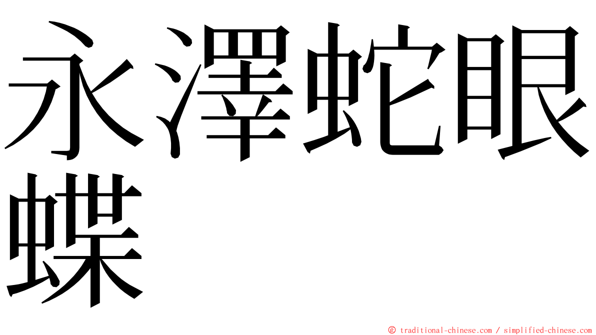 永澤蛇眼蝶 ming font