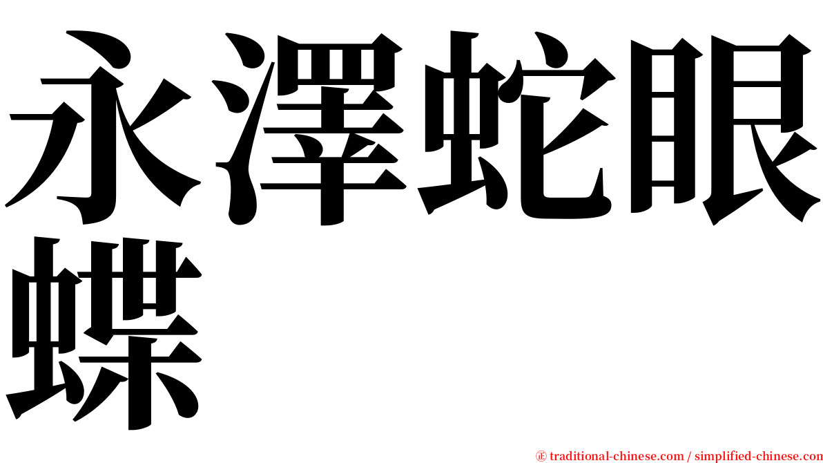 永澤蛇眼蝶 serif font