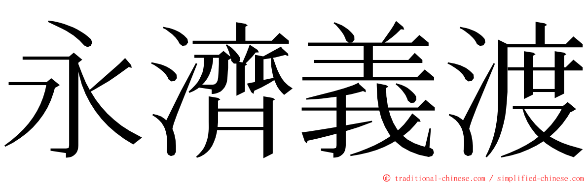 永濟義渡 ming font