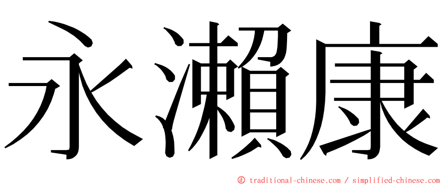 永瀨康 ming font