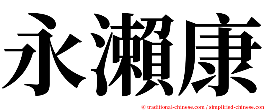 永瀨康 serif font