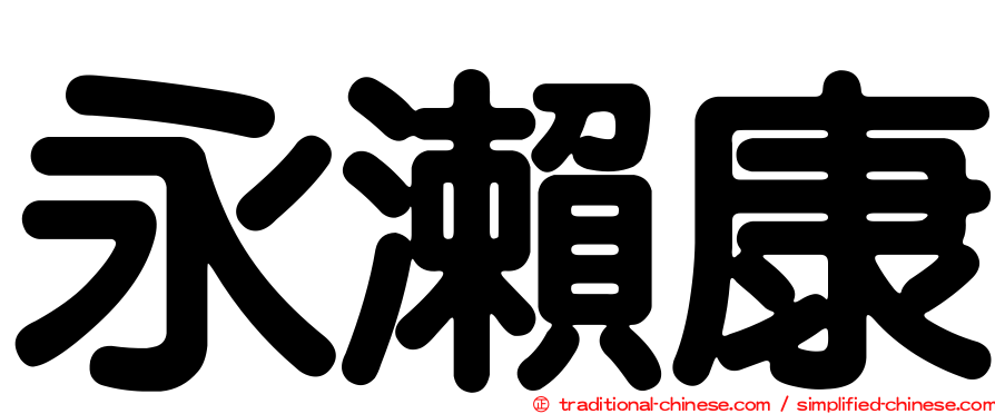 永瀨康