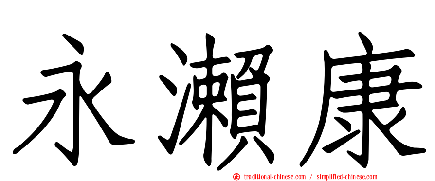 永瀨康