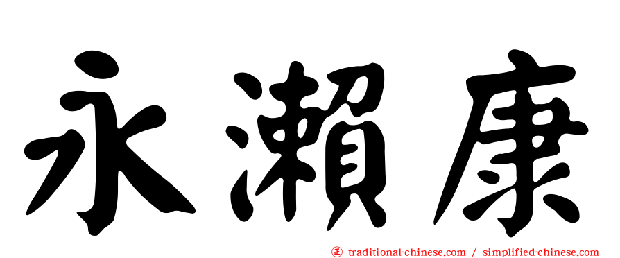 永瀨康