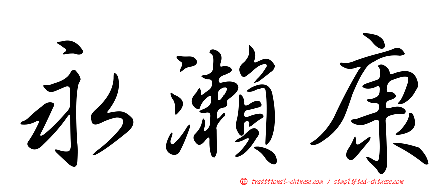 永瀨康