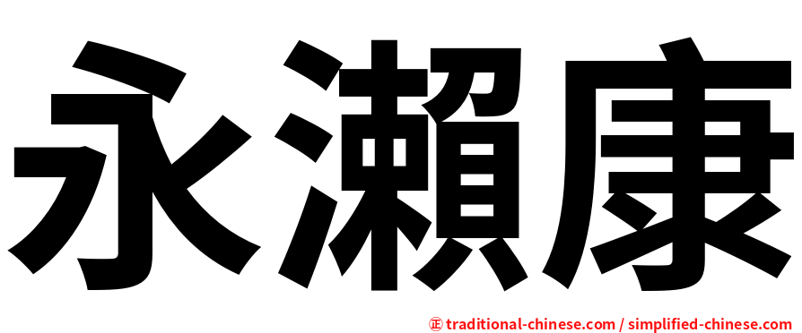 永瀨康