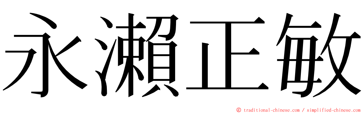 永瀨正敏 ming font