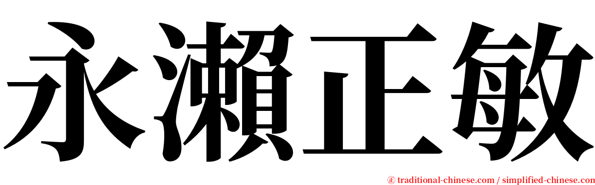 永瀨正敏 serif font