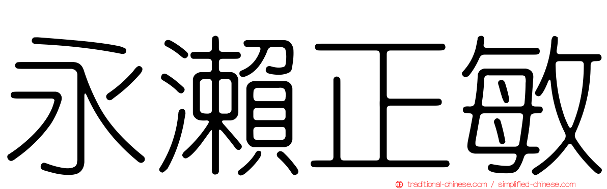 永瀨正敏