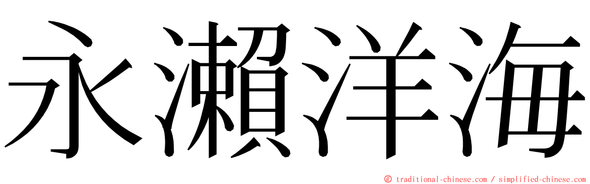 永瀨洋海 ming font