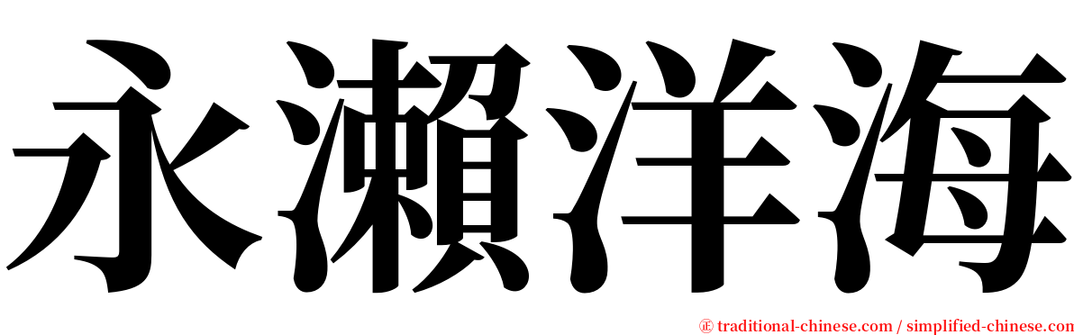 永瀨洋海 serif font