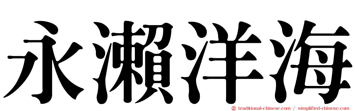 永瀨洋海
