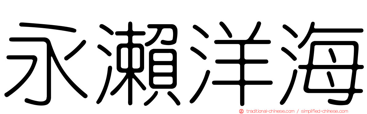 永瀨洋海