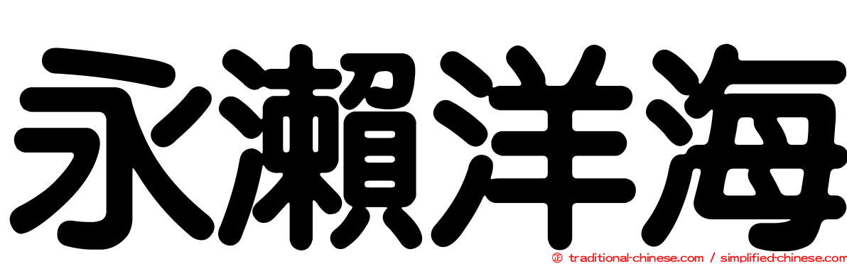 永瀨洋海