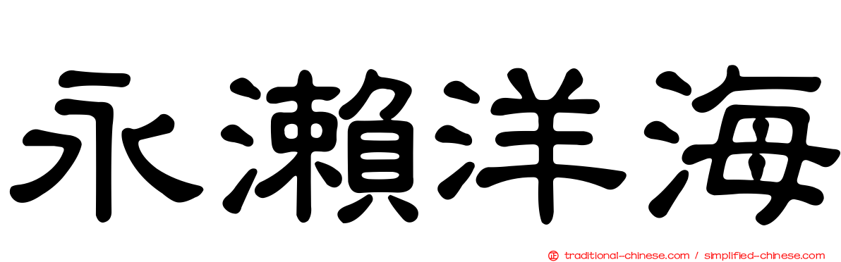 永瀨洋海